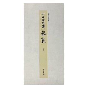 正版✔中国书迹名品丛刊 宋四家尺牍 蔡襄 弘蕴轩✍中国书迹名品丛刊正版全新稀缺好书现货如需其他图书敬请联系客服:)