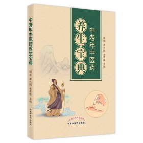 正版✔中老年中医药养生宝典 胡波, 姜兴鹏, 李勇华✍正版全新书籍现货如需其他图书敬请联系客服:)