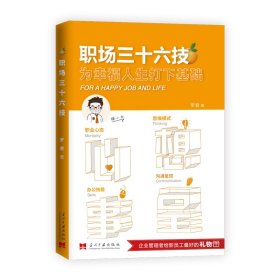 正版✔职场三十六技：为幸福人生打下基础 罗君 著 华夏智库 出品✍智联招聘出品，首次解读职场成功的秘密。 智联招聘CEO郭盛，华与华公司董事长华杉，凤凰网首席人才官李琳、三节课创始人后显慧等大咖鼎力推荐！正版全新书籍现货如需其他图书敬请联系客服:)