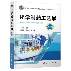 正版✔化学制药工艺学（汪艺宁 ）（第二版） 汪艺宁 主编 张辉云、孙国香 副主编✍制药工艺学，汪艺宁，孙国香正版全新书籍现货如需其他图书敬请联系客服:)