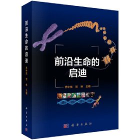 正版✔前沿生命的启迪 乔中东，贺林✍正版全新书籍现货如需其他图书敬请联系客服:)