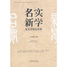 正版✔名实新学：地名学理论思辨 牛汝辰 著✍正版全新书籍现货如需其他图书敬请联系客服:)