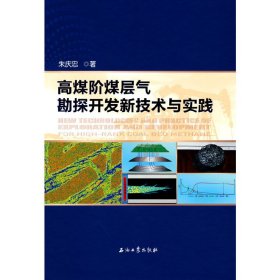 正版✔高煤阶煤层气勘探开发新技术与实践 朱庆忠 著✍正版全新书籍现货如需其他图书敬请联系客服:)