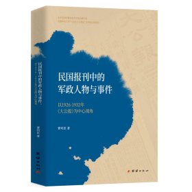 正版✔民国报刊中的军政人物与事件 : 以1926-1932年《大公报》为中心视角 曹明臣 著✍《大公报》在1926-1932年间，对当时社会上的重大事件的报道与评论，探讨民国军政人物与事件中的社会认知问题，以媒体的视角来研究民国军政人物与事件，考察民国军政人物如何处理与媒体的关系问题。正版全新书籍现货如需其他图书敬请联系客服:)