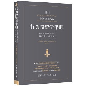 正版✔行为投资学手册：投资者如何避免成为自己最大的敌人 (美)詹姆斯·蒙蒂尔 著，王汀汀 译✍（“华尔街人Bi读的22本金融佳作”之一，《怪诞行为学》作者丹·艾瑞里倾情推荐）正版全新书籍现货如需其他图书敬请联系客服:)