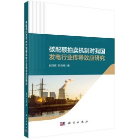 正版?碳配額拍賣機(jī)制對(duì)我國(guó)發(fā)電行業(yè)傳導(dǎo)效應(yīng)研究 趙洱崠,劉力緯?正版全新書(shū)籍現(xiàn)貨如需其他圖書(shū)敬請(qǐng)聯(lián)系客服:)