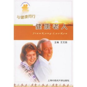 正版✔健康老人 王文良 主编✍正版全新稀缺好书现货如需其他图书敬请联系客服:)
