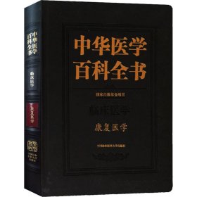 正版✔中华医学百科全书·康复医学 王茂斌✍正版全新稀缺好书现货