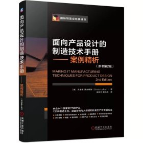 正版✔面向产品设计的制造技术手册 案例精析（原书第2版） 克里斯.莱夫特瑞✍讲解73 种具有不同特征的产品的131 种生产制造工艺，图文详解从工艺流程、投资成本、单价、加工速度、材料选用正版全新书籍现货如需其他图书敬请联系客服:)