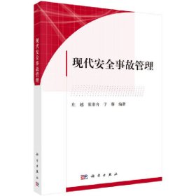 正版✔现代安全事故管理 庄越，霍非舟，于蓉✍正版全新稀缺好书现货如需其他图书敬请联系客服:)