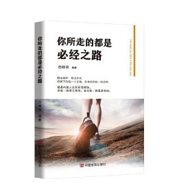 正版✔你所走的都是必经之路 （年轻人渡过人生难关的指导书） 白晓亮✍正版全新书籍现货如需其他图书敬请联系客服:)