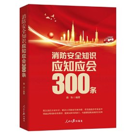 正版✔消防安全知识应知应会300条 曾珠 编著✍一问一答 科学实用正版全新稀缺好书现货如需其他图书敬请联系客服:)
