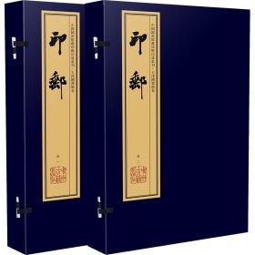 正版✔印邮（手工宣纸线装 四色影印 二函八册）：中国图书馆藏珍稀印谱丛刊·天津图书馆卷 (清)赵执斋 辑,周叔弢先生旧藏✍正版全新稀缺好书现货如需其他图书敬请联系客服:)