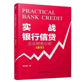正版✔实战银行信贷：企业财务分析（升级版） 徐王强✍理论与实战经验结合，案例分析贴近实务，从根本上解决信贷管理和分析中的痛点，是基层信贷从业人员的参照书。正版全新书籍现货如需其他图书敬请联系客服:)