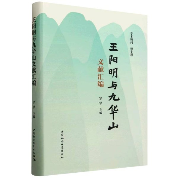 王阳明与九华山文献汇编