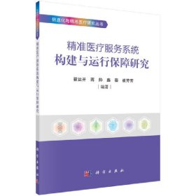 正版✔精准医疗服务系统构建与运行保障研究 翟运开等✍正版全新书籍现货如需其他图书敬请联系客服:)