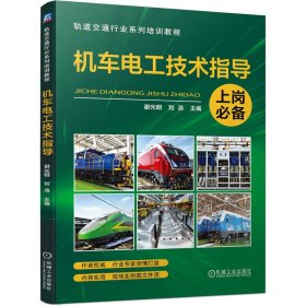 正版✔机车电工技术指导 谢光明 刘清 谢光明 刘清✍机车电工理想用书，理实完美结合正版全新书籍现货如需其他图书敬请联系客服:)