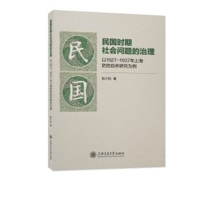 正版✔民国时期社会问题的治理：以1927—1937年上海防控自杀研究为例 彭小松✍正版全新稀缺好书现货