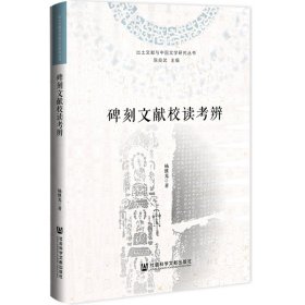 正版✔碑刻文献校读考辨 杨继光✍正版全新稀缺好书现货如需其他图书敬请联系客服:)