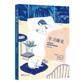 正版✔学习睡觉：心理治疗师教你摆脱失眠的折磨 包祖晓主编✍包祖晓博士通过多年的临床治疗案例告诉失眠患者失眠不是病，它是一种症状。本书的*特色是治疗失眠不用药物，只用方法就能轻松入眠。正版全新书籍现货如需其他图书敬请联系客服:)