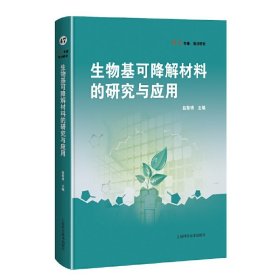 正版✔生物基可降解材料的研究与应用(科学专著·前沿研究) 赵黎明✍一部具有生物工程学与材料工程学学科交叉特色，全面介绍生物基可降解材料的学术专著。正版全新书籍现货如需其他图书敬请联系客服:)