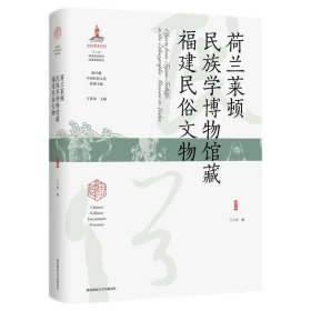 正版✔荷兰莱顿民族学博物馆藏福建民俗文物（海外藏中国民俗文化珍稀文献）王玉冰✍本书对海外馆藏的同一批民俗文物进行全面整理和研究的学术著作正版全新书籍现货如需其它图书请联系客服