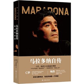 正版✔马拉多纳自传：我的世界杯 迭戈?马拉多纳 著，吴寒 译✍马拉多纳亲笔自传，梅西、C罗仰望的偶像， 重现一届充满奇迹的世界杯，尽显足球的奇迹和魅力正版全新书籍现货如需其他图书敬请联系客服:)