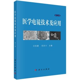 正版✔医学电镜技术及应用（第2版） 汪克建✍正版全新稀缺好书现货如需其他图书敬请联系客服:)