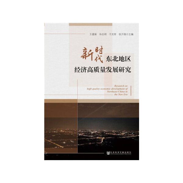 正版✔新时代东北地区经济高质量发展研究 王爱新 孙志明 于光军 张万强✍正版全新稀缺好书现货