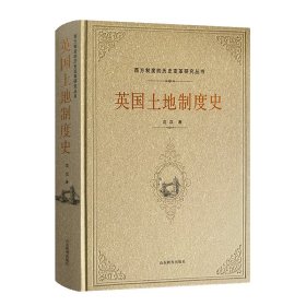 正版✔英国土地制度史（西方制度的历史变革研究丛书） 沈汉✍正版全新书籍现货如需其他图书敬请联系客服:)