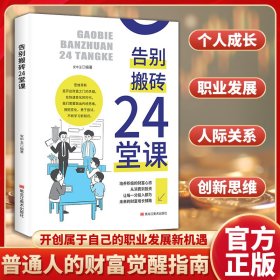正版✔告别搬砖24堂课创业职场小白副业变现指南攻略 安中玉✍正版全新稀缺书籍现货如需其他图书敬请联系客服:)