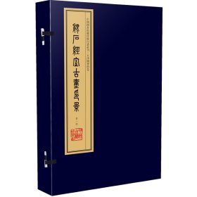 正版✔魏石经室古鈢印景（手工宣纸线装 四色影印 二函八册）：中国图书馆藏珍稀印谱丛刊·天津图书馆卷 周进 辑,周叔弢先生旧藏✍正版全新书籍现货如需其他图书敬请联系客服:)
