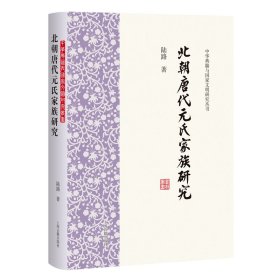 正版✔北朝唐代元氏家族研究（中华典籍与国家文明研究丛书） 陆路 著✍全方位探索北朝唐代元氏家族的存在发展实况和文化意义正版全新书籍现货如需其他图书敬请联系客服:)