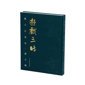 正版✔游戏三昧：戴小京书法·论文辑 亦之 编✍正版全新书籍现货如需其他图书敬请联系客服:)
