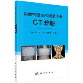 正版✔影像检查技术规范手册：CT分册 许乙凯,沈君,郑君惠✍正版全新书籍现货如需其他图书敬请联系客服:)