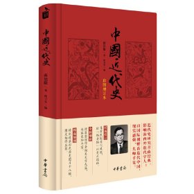正版✔中国近代史（彩图增订本） 蒋廷黻✍中华书局出版。近代史研究开山经典，全新校订版本首次问世。正版全新书籍现货如需其他图书敬请联系客服:)