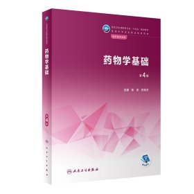 正版✔药物学基础（第4版） 张庆,符秀华✍正版全新书籍现货如需其他图书敬请联系客服:)