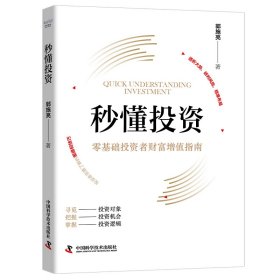 正版✔秒懂投资：零基础投资者财富增值指南 郭施亮✍独立财经评论员、知名财经作家，百万级财经大咖郭施亮重磅新作，15年投资理财经验深度分享，零基础投资者财富增值指南，让你一读就懂，一学就会，轻松上手。正版全新书籍现货如需其他图书敬请联系客服:)