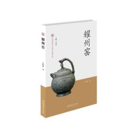 正版✔耀州窑-中国非物质文化遗产代表作丛书 牟晓林✍正版全新书籍现货如需其他图书敬请联系客服:)