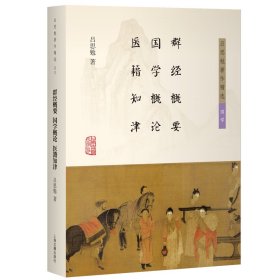 正版✔群经概要 国学概论 医籍知津 吕思勉 著✍融汇经典要义，启迪国学智慧，探索医书之源正版全新书籍现货如需其他图书敬请联系客服:)