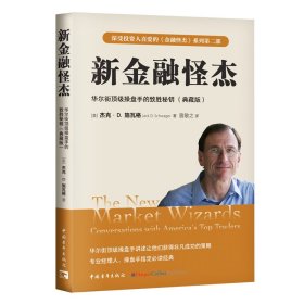 正版✔新金融怪杰：华尔街顶级操盘手的致胜秘钥（典藏版） (美) 杰克·D. 施瓦格 著 曾敏之 译； 中青文 出品✍畅销书《金融怪杰》续集，施瓦格另一部经典。施瓦格深入超级交易明星的思想，揭示他们获得惊人成功的秘密。正版全新书籍现货如需其他图书敬请联系客服:)