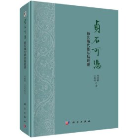 正版✔贞石可凭：新见隋代墓志铭疏证 周晓薇，王其?t✍正版全新书籍现货如需其他图书敬请联系客服:)