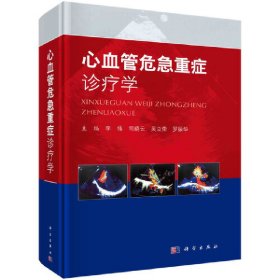正版✔心血管危急重症诊疗学 李伟等✍李伟等正版全新稀缺好书现货如需其他图书敬请联系客服:)