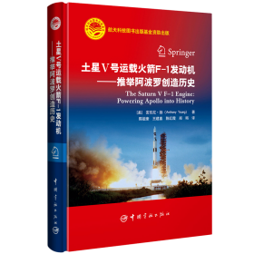 正版✔土星Ⅴ号运载火箭 F-1发动机 ——推举阿波罗创造历史 正版全新书籍现货如需其他图书敬请联系客服:)