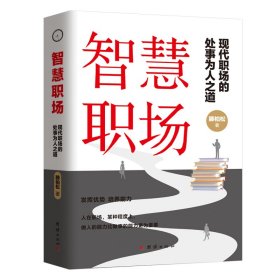 正版✔智慧职场 滕柏松 著 大咖书房 出品✍现代职场的为人处世之道 发挥优势 培养能力正版全新书籍现货如需其他图书敬请联系客服:)