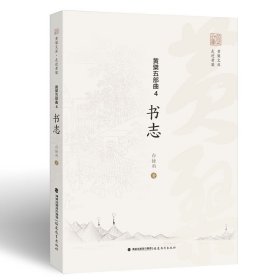 正版✔黄檗五部曲 4：书志（黄檗文库·走进黄檗） 白撞雨✍正版全新稀缺好书现货如需其他图书敬请联系客服:)