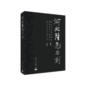 正版✔河北隆尧石刻 张明，李恩玮 等✍正版全新稀缺好书现货如需其他图书敬请联系客服:)