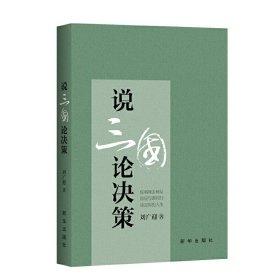 正版✔说三国论决策 刘广迎✍每个人都有自己的“三国”：你、我、他；每个 人都在创作自己的“三国演义”正版全新书籍现货如需其他图书敬请联系客服:)