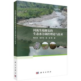 正版✔河流生境修复的生态水力调控理论与技术 槐文信等✍正版全新书籍现货如需其他图书敬请联系客服:)