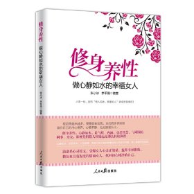 正版✔修身养性，做心静如水的幸福女人 张小冰 李军燕✍请把目光移向自己，做灵魂有香气的的女人，并不是梦，你也可以的。正版全新书籍现货如需其他图书敬请联系客服:)